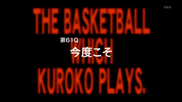 黒子のバスケ 第3期 (1)