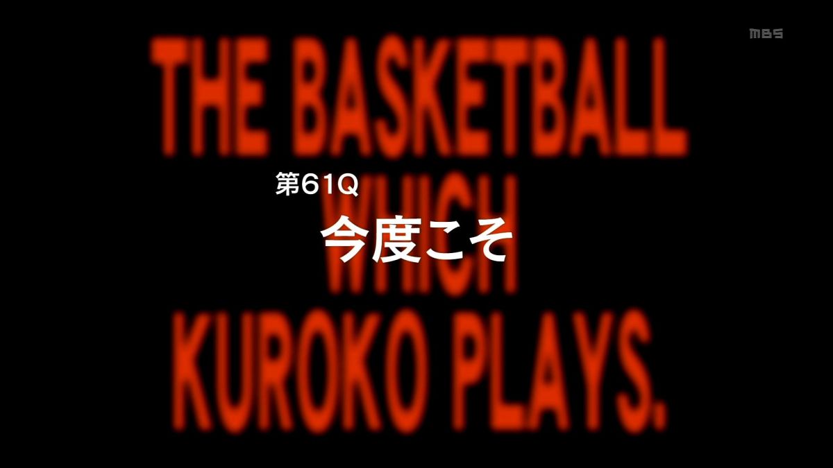 黒子のバスケ 第3期 11話 61話 感想 黄瀬の活躍と火神の意地 クサいけど熱くて良い 画像追加版 ポンポコにゅーす ファン特化型アニメ感想サイト
