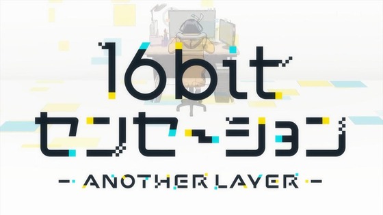 「16bitセンセーション ANOTHER LAYER」1話感想 (59)