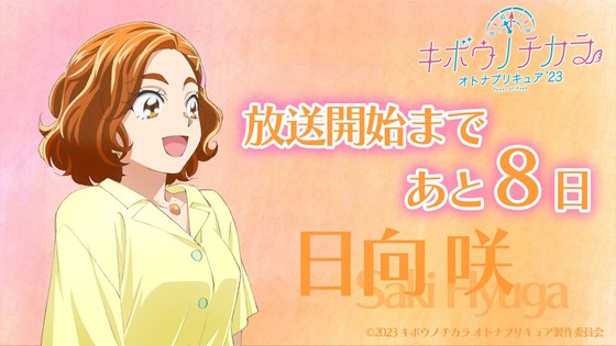 【キボウノチカラ~オトナプリキュア'23~】🦋放送開始まであと8日🦋