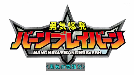 「勇気爆発バーンブレイバーン」10話感想 (5)