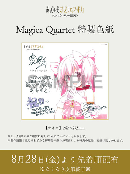 「劇場版 魔法少女まどか☆マギカ〈ワルプルギスの廻天〉」特典