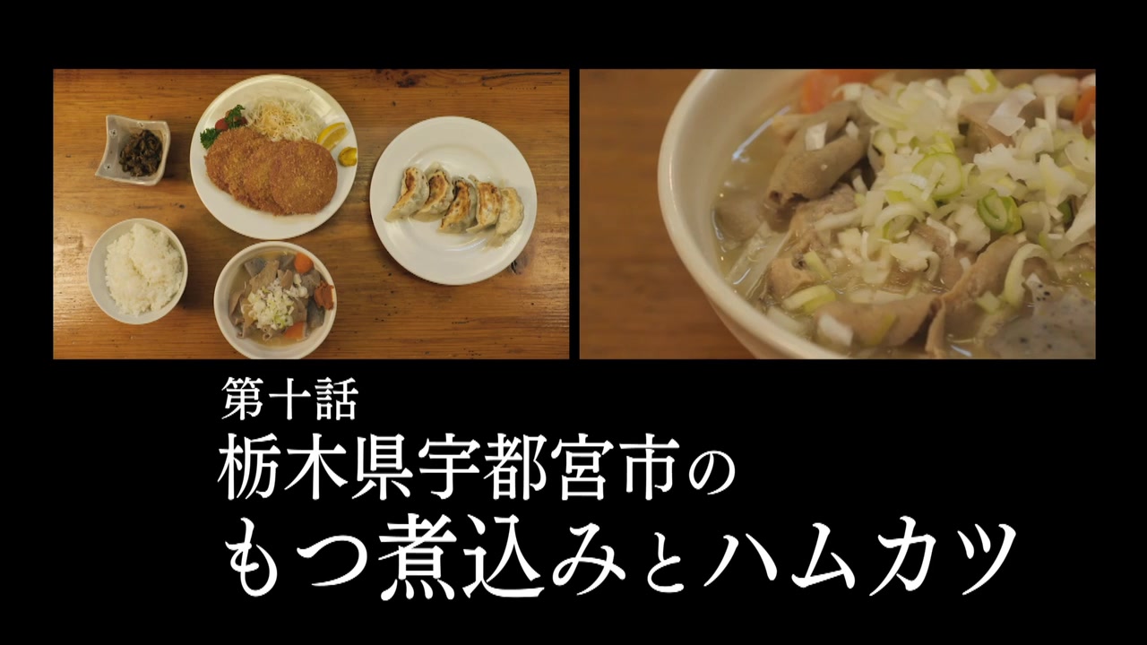 孤独のグルメ Season9 10話感想 もつ煮込みとハムカツ 前回からの続きで栃木へ ゴローちゃん餃子を食べる頻度が高い ポンポコにゅーす ファン特化型アニメ感想サイト