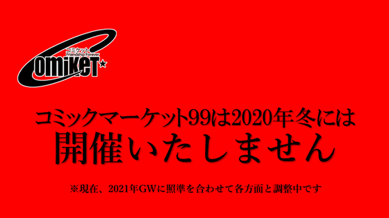 コミックマーケット99の開催について