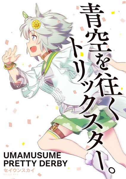 「ウマ娘 プリティーダービー」 (3)