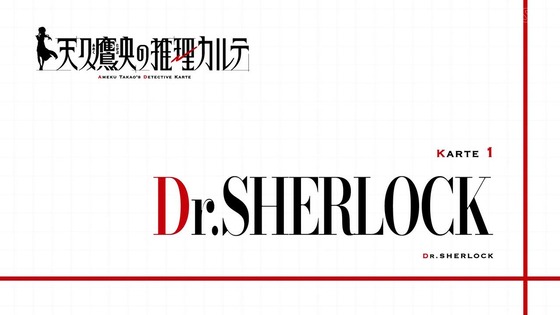 「天久鷹央の推理カルテ」1話 2話感想 (10)