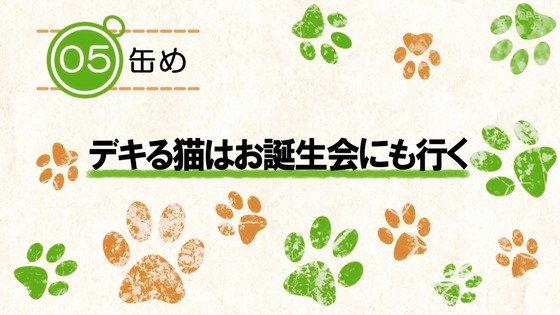 「デキる猫は今日も憂鬱」5話感想 (10)