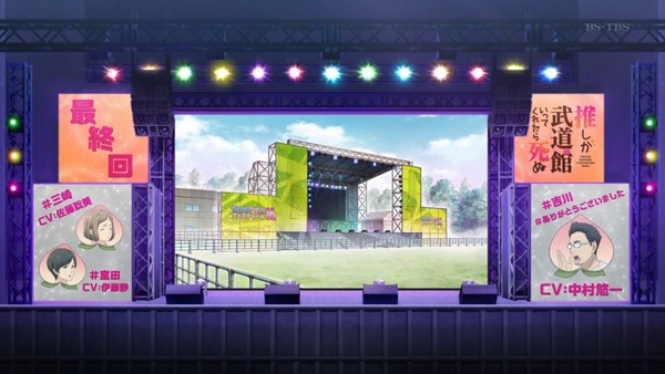 「推し武道」11話感想 画像  (61)