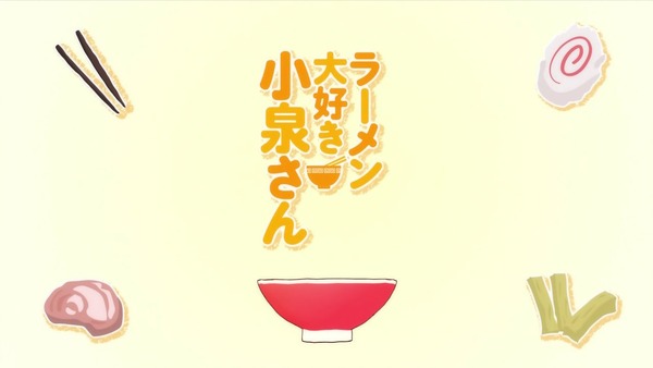 「ラーメン大好き小泉さん」1話 (38)