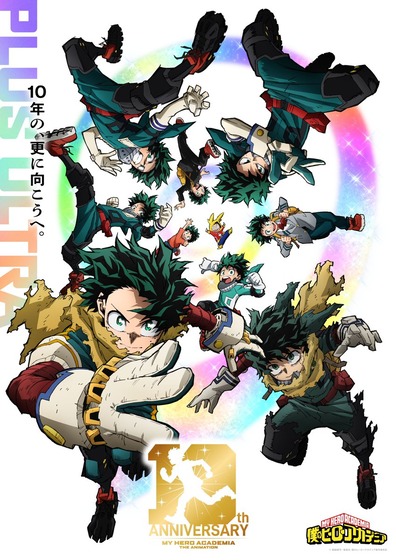 『僕のヒーローアカデミア』10周年プロジェクト