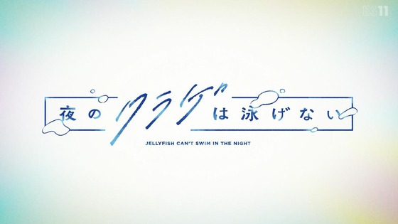 「夜のクラゲは泳げない」2話感想 (24)