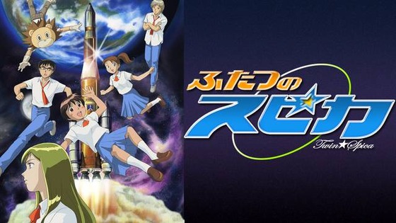 ふたつのスピカ