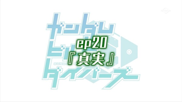 「ガンダムビルドダイバーズ」20話感想 (8)
