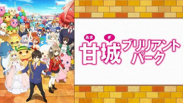 甘城ブリリアントパーク