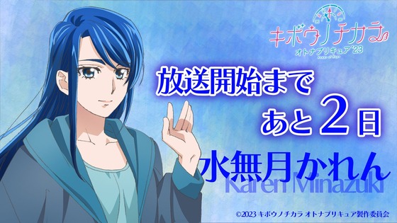 【キボウノチカラ~オトナプリキュア'23~】🦋放送開始まであと2日🦋