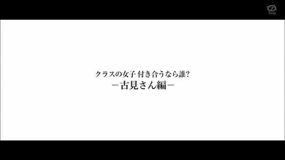 「古見さんは、コミュ症です。」14話感想 (80)