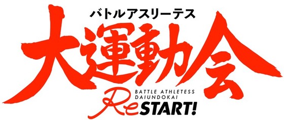 『バトルアスリーテス 大運動会 ReSTART!