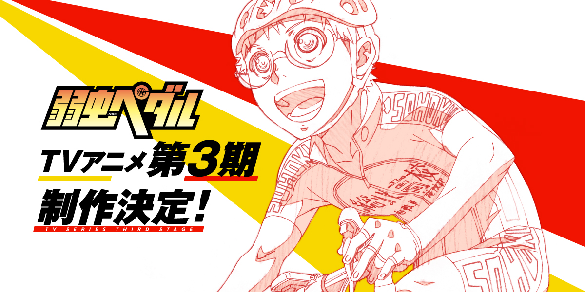 動画 弱虫ペダル Tvアニメ第3期の制作が決定 Pvも公開 ポンポコにゅーす ファン特化型アニメ感想サイト 動画 弱虫ペダル Tvアニメ第3期の制作が決定 Pvも公開 ポンポコにゅーす ファン特化型アニメ感想サイト