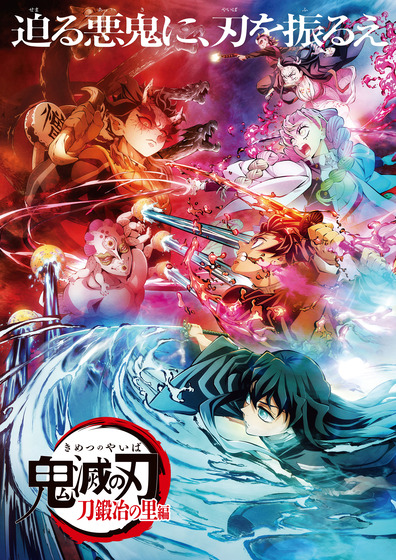 鬼滅の刃 刀鍛冶の里編