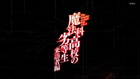「魔法科高校の劣等生 来訪者編」第2期 1話感想  (57)