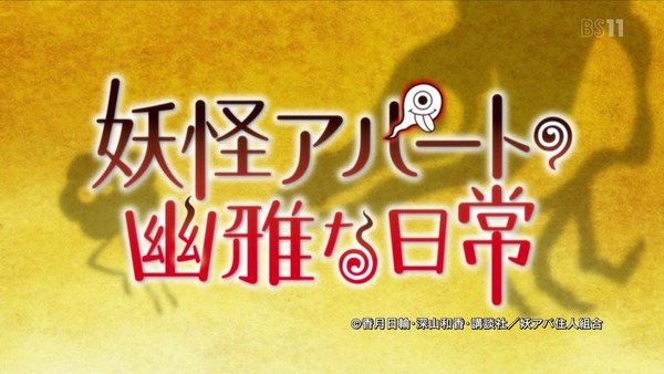 「妖怪アパートの幽雅な日常」1話 (9)