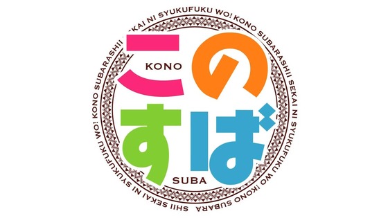 「この素晴らしい世界に祝福を！3」10話感想 (8)