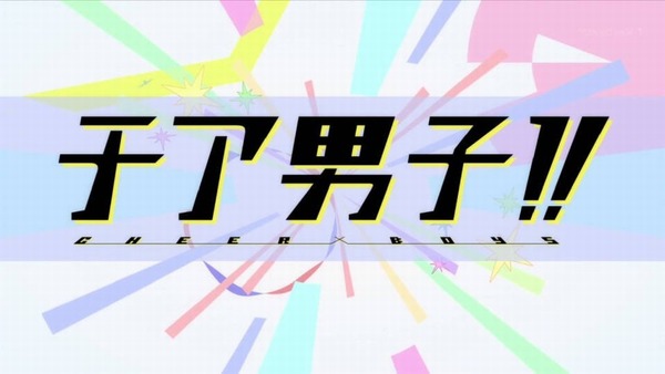 「チア男子!!」1話 (31)