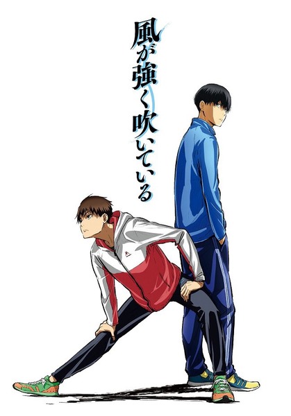 アニメ「風が強く吹いている」