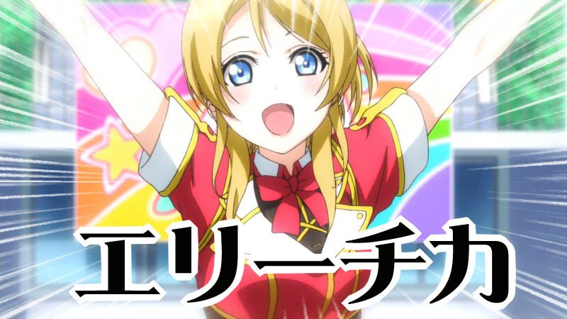 劇場版 ラブライブ Amazon広報担当投票結果発表 第1位は 賢い可愛いエリーチカ Kke ポンポコにゅーす ファン特化型アニメ感想サイト 劇場版 ラブライブ Amazon広報担当投票結果発表 第1位は 賢い可愛いエリーチカ Kke ポンポコにゅーす ファン特化型アニメ感想サイト