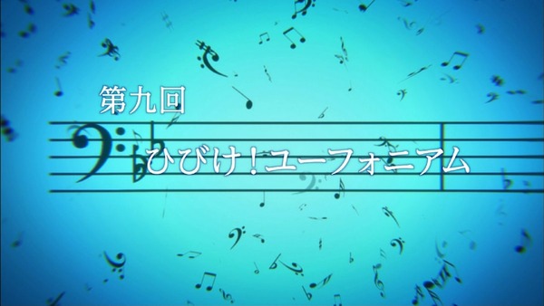 「響け!ユーフォニアム2」 (5)