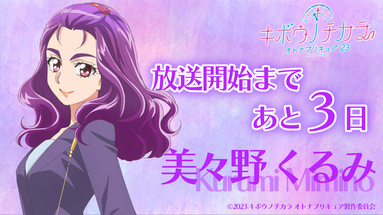【キボウノチカラ~オトナプリキュア'23~】🦋放送開始まであと3日🦋