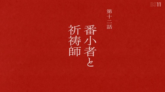 「黄泉のツガイ」11話感想 (64)