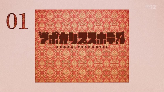 「アポカリプスホテル」1話感想 (76)