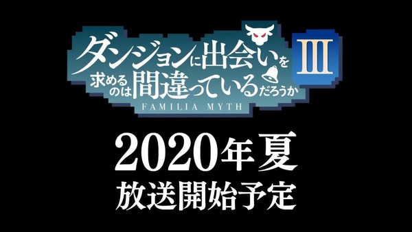 「ダンまち」2期最終回で第3期 (3)