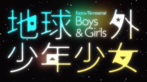 「地球外少年少女」1話感想 (157)