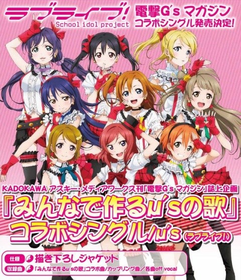 KADOKAWA アスキー・メディアワークス刊「電撃G’s マガジン」誌上企画 『みんなで作るμ’sの歌』コラボシングル