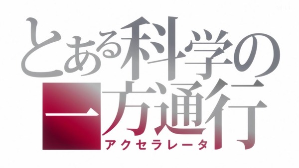 「とある科学の一方通行」1話感想 (29)