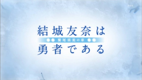 「結城友奈は勇者である」2期 1話 (45)