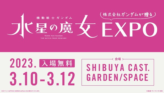 「機動戦士ガンダム 水星の魔女EXPO」