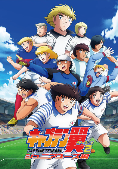 「キャプテン翼シーズン2 ジュニアユース編」