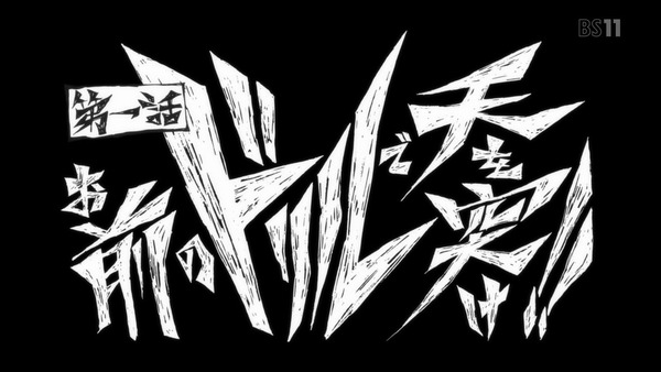 「天元突破グレンラガン」1話 (11)