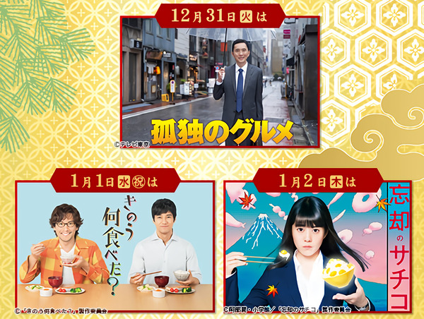 「孤独のグルメ」は大晦日、「きのう何食べた？」は元日