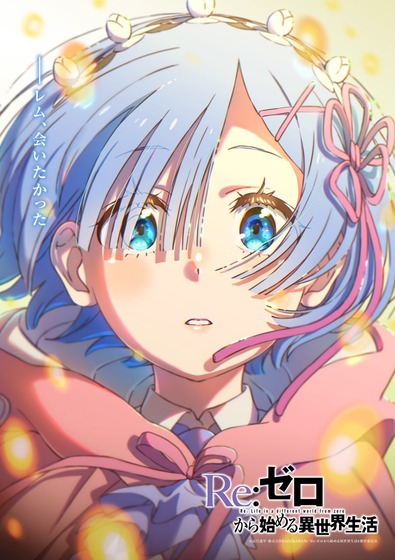 『Re:ゼロから始める異世界生活』4th season エピローグビジュアル