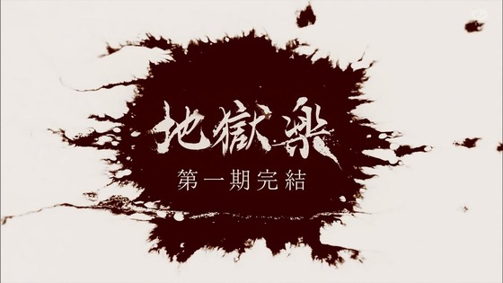「地獄楽」第1期最終回13話 (1)