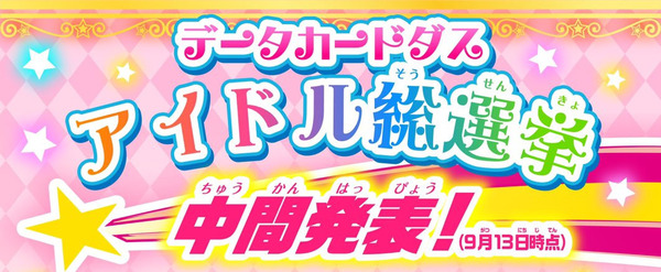 『アイドル総選挙』最新中間発表 (1)