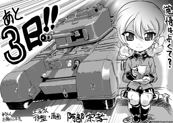 『ガールズ＆パンツァー 最終章』第4話上映まであと3⃣日！