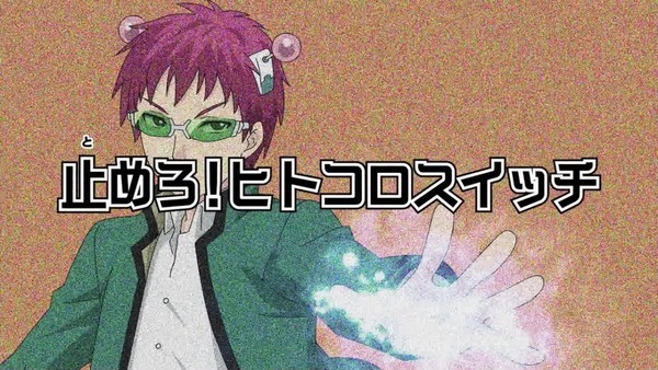 「斉木楠雄のΨ難」 (54)