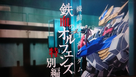 『機動戦士ガンダム 鉄血のオルフェンズ 特別編』#1 (23)