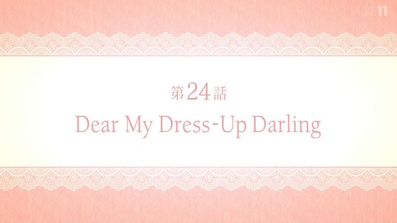 「その着せ替え人形は恋をする」23話感想 (86)