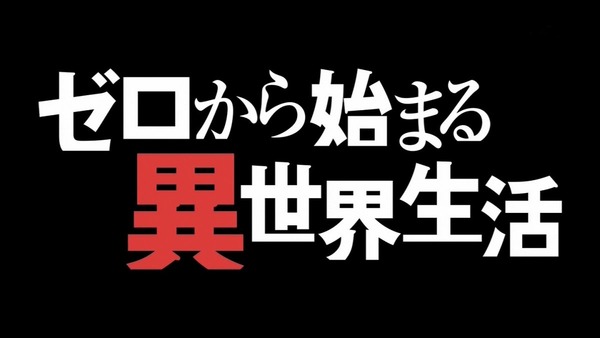 「Re：ゼロから始める異世界生活3話感想 (55)
